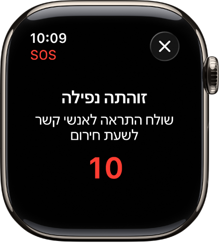 מסך שמציג את הכיתוב ״זוהתה נפילה״ וספירה לאחור עד לעדכון אנשי הקשר לשעת חירום.