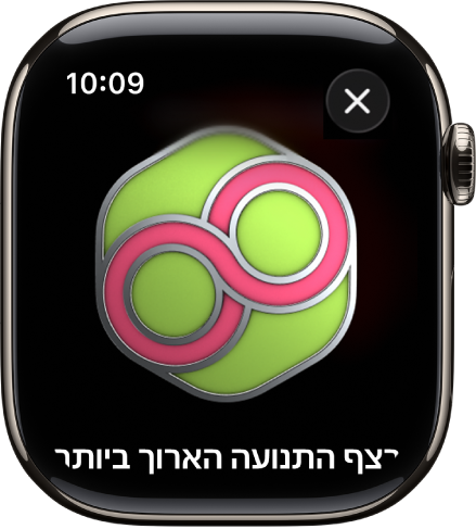 מדליה לציון הישג מוצגת על מסך ה‑Apple Watch. מתחת למדליה מופיע התיאור שלה. ניתן לסובב את המדליה בגרירה.