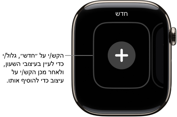 מסך עיצוב שעון חדש, עם כפתור סימן חיבור במרכז. הקש/י כדי להוסיף עיצוב שעון חדש.