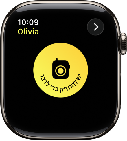 המסך של ״ווקי-טוקי״ מציג כפתור שיחה גדול באמצע. כפתור הדיבור עם כיתוב ״יש לגעת ממושכת כדי לדבר״.