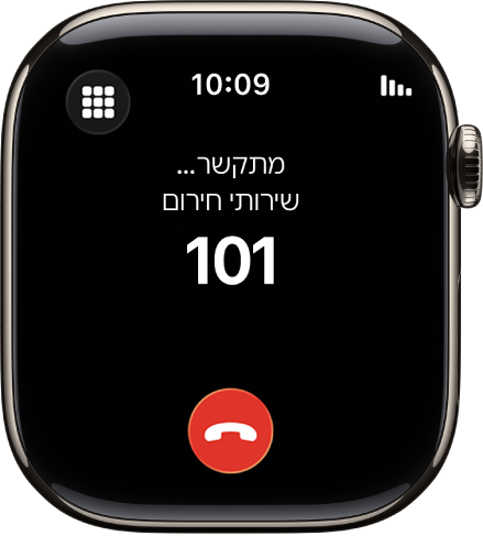 מסך שמציג שיחה שמתקיימת עם שירותי החירום.