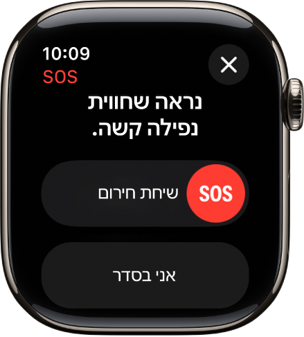 המסך ״זיהוי נפילה״ מציג את המחוון של ״חירום SOS״ שמשמש להתחלת שיחה עם שירותי חירום.