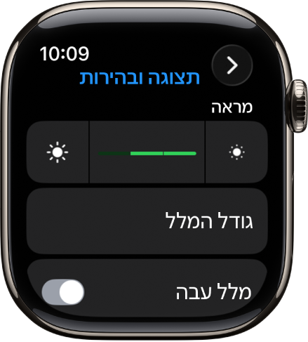 הגדרות ״תצוגה ובהירות״ ב-Apple Watch, עם המחוון ״בהירות״ בראש המסך והכפתור ״גודל מלל״ מתחת.
