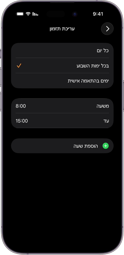 iPhone שמציג את המסך ״עריכת תזמון״ עובר ״זמן לימוד״. האפשרויות ״בכל יום״, ״בכל יום חול״ ו״ימים בהתאמה אישית״ מוצגות למעלה, והאפשרות ״בכל יום חול״ מסומנת. באמצע המסך מוצגים שדות השעות ״מ״ ו״עד״, והכפתור ״הוסף שעה״ מוצג למטה.