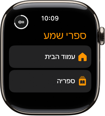 היישום ״ספרי שמע״ מופיע עם הכפתורים ״מסך הבית״ ו״ספריה״.