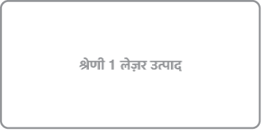 क्लास 1 लेज़र उत्पाद चिह्न
