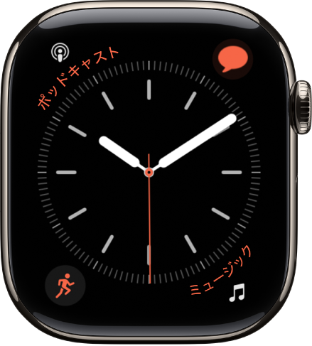 「シンプル」の文字盤。秒針のカラーを調整したり、ダイヤルの数字や詳細を調整したりできます。4つのコンプリケーションが表示されています。左上にポッドキャスト、右上にメッセージ、左下にワークアウト、右下にミュージックがあります。