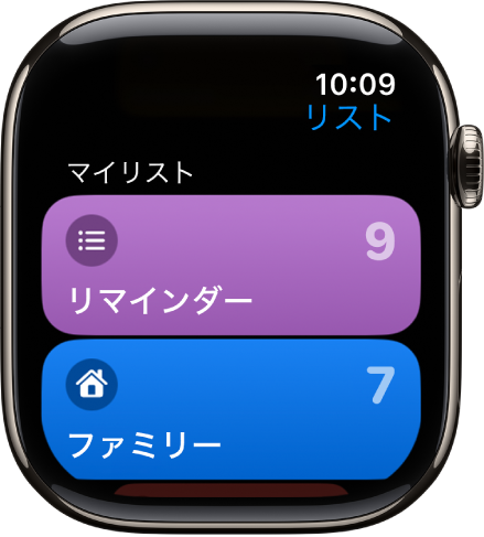 リマインダーアプリの「リスト」画面。「ファミリー」および「ホーム」の2つのリストのボタンが表示されています。右側の番号は、各リストのリマインダー数を示しています。リストをタップするとリスト内の項目が表示され、Digital Crownを回すとほかのリストが表示されます。