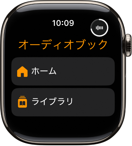 オーディオブックアプリ。「ホーム」ボタンと「ライブラリ」ボタンが表示されています。