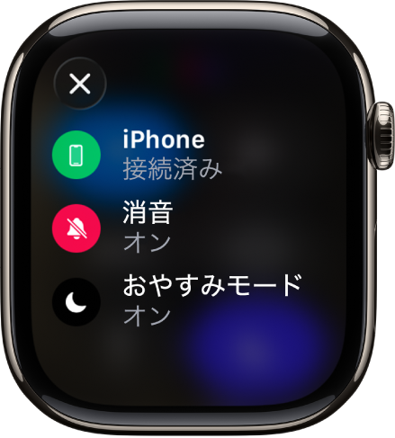 ステータスの詳細に、iPhoneとの接続、「メッセージ」による位置情報の使用、消音モードがオンであること、おやすみモードがオンであることが示されています。