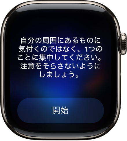 マインドフルネスアプリに、振り返ることができるテーマが表示されています。その下に「開始」ボタンがあります。