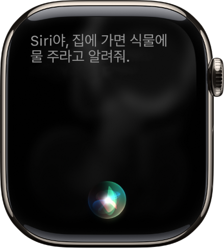 미리 알림 설정을 요청하는 Siri 화면.