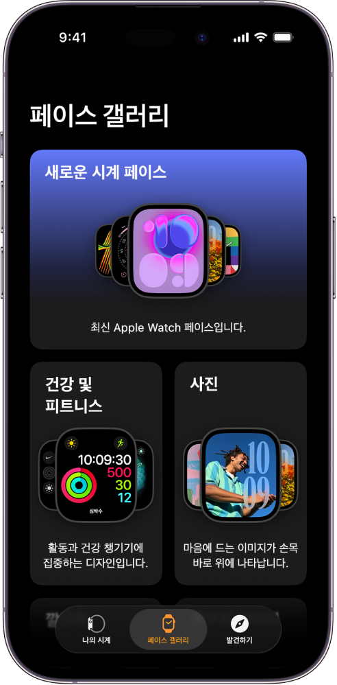 페이스 갤러리에 열려 있는 Apple Watch 앱. 상단 행에는 새로운 페이스가 표시되고 다음 행에는 건강 및 피트니스, 사진 등의 유형별로 그룹화된 시계 페이스가 표시됨. 스크롤하여 유형별로 그룹화된 페이스를 더 볼 수 있음.