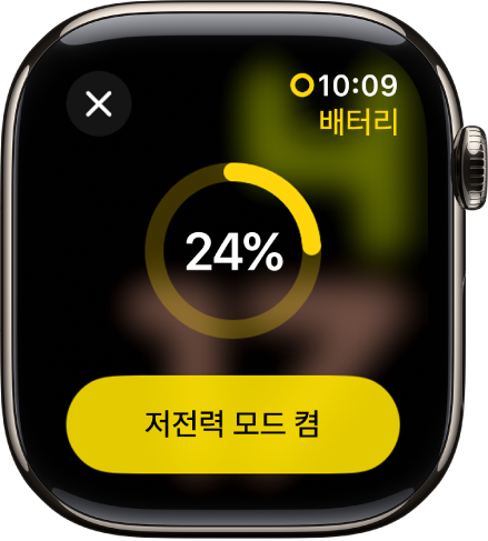 남은 충전량을 나타내는 노란 링의 일부가 있는 저전력 모드 화면. 저전력 모드 켬 버튼이 하단에 있음.