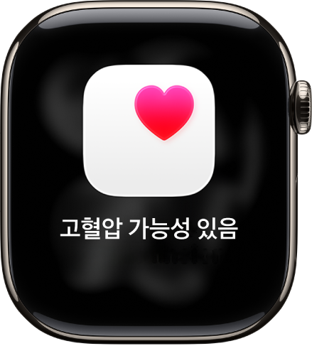 고혈압 가능성이 있음을 표시하는 심박수 알림.