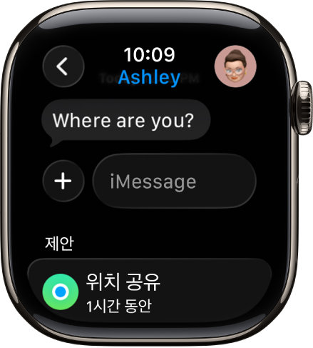 메시지 앱 대화를 보여주는 Apple Watch. 화면 하단에 위치 공유 제안이 있음.