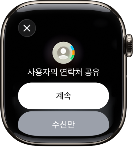 NameDrop 화면에 버튼 두 개가 표시됨. 연락처를 받고 공유할 수 있는 ‘계속’ 버튼과 다른 사람의 연락처 정보를 받기만 하는 ‘받기만 함’ 버튼이 있음.