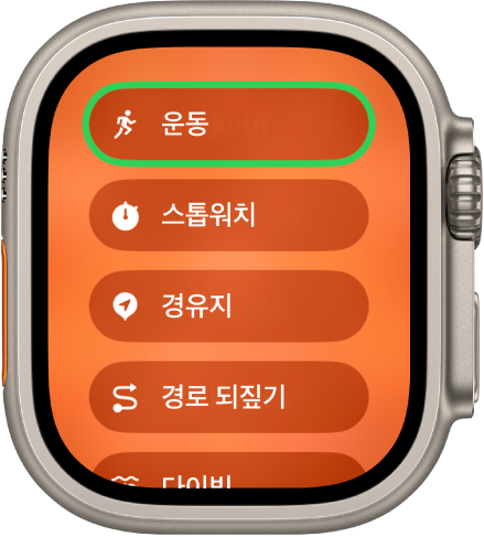 운동, 스톱워치, 경유지와 같이 동작 버튼에 할당할 수 있는 동작이 표시된 빠른 전환 화면.