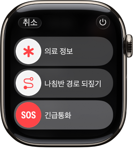 긴급 서비스 화면. 상단 부근에 의료 정보 슬라이더가 있고, 가운데에 나침반 경로 되짚기 슬라이더가 있으며, 하단에는 긴급통화 슬라이더가 있음.