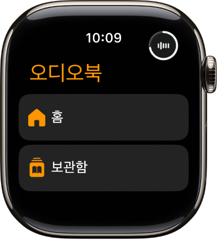 홈 및 보관함 버튼이 표시된 오디오북 앱.