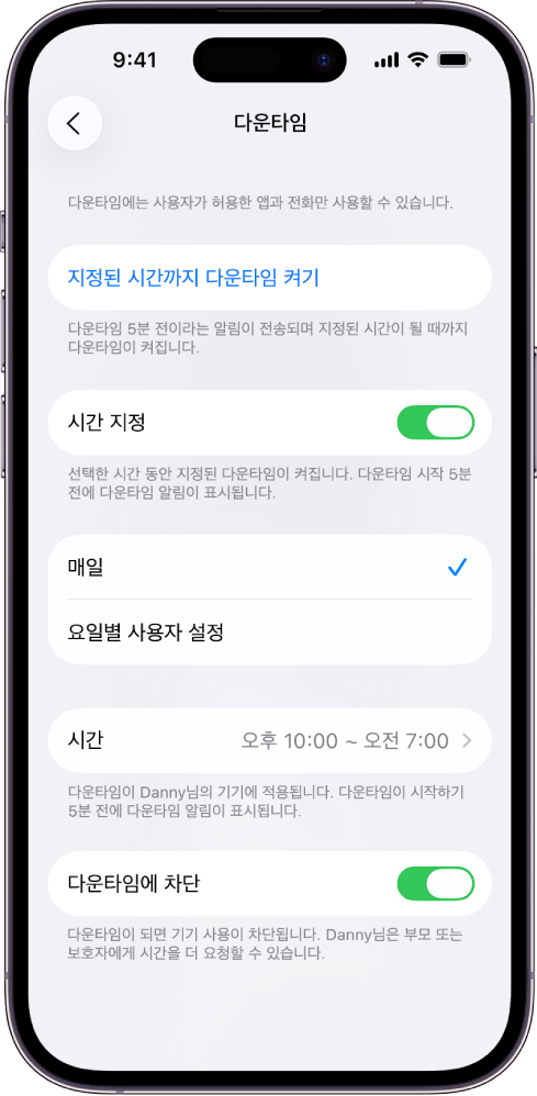 다운타임 설정 화면이 표시된 iPhone. 상단 근처에 시간 지정 스위치가 있음. 그 아래에 ‘매일’ 및 ‘요일별 사용자 설정’ 옵션이 나타나고 ‘매일’이 선택됨. 화면 중앙에 시작 및 종료 시간이 있고, 하단 근처에 ‘다운타임에 차단’ 버튼이 있음.