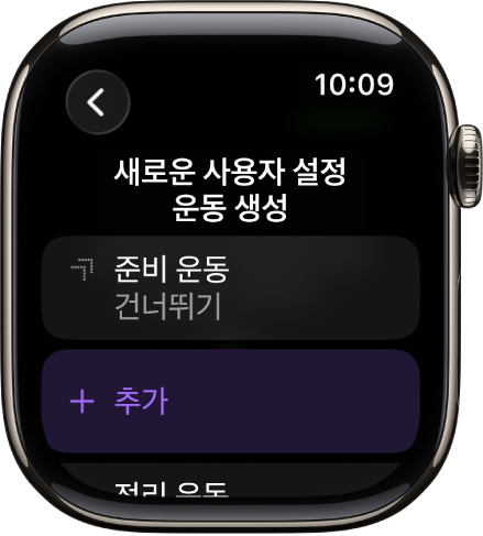 사용자 설정 운동을 생성하는 화면이 표시된 운동 앱.