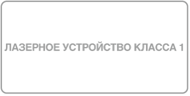 Символ лазерного изделия класса 1.