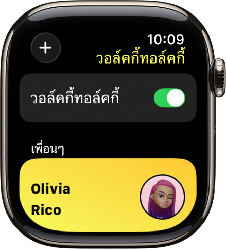 หน้าจอวอล์คกี้ทอล์คกี้ที่แสดงสวิตช์วอล์คกี้ทอล์คกี้ใกล้กับด้านบนสุด และแสดงเพื่อนที่ด้านล่างสุด