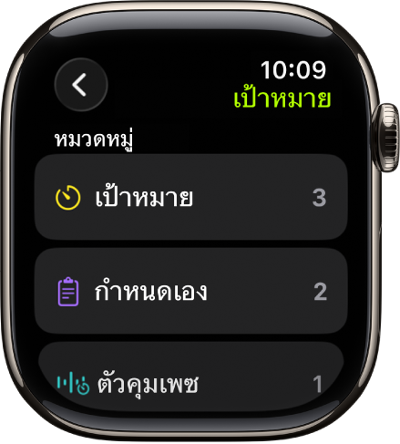 แอปออกกำลังกายที่แสดงเป้าหมายที่สร้างขึ้น การออกกำลังกายที่กำหนดเอง และการออกกำลังกายแบบมีตัวคุมเพซ