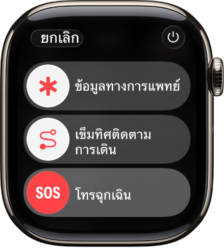 หน้าจอบริการฉุกเฉิน บริเวณใกล้กับด้านบนสุดคือแถบเลื่อนข้อมูลทางการแพทย์ ตรงกลางคือแถบเลื่อนเข็มทิศติดตามการเดิน และที่ด้านล่างสุดคือแถบเลื่อนโทรฉุกเฉิน