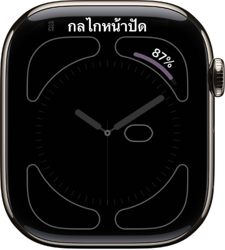 หน้าจอสำหรับการกำหนดหน้าปัดนาฬิกาเอง กลไกหน้าปัดเปอร์เซ็นต์แบตเตอรี่ที่มุมขวาบนสุด