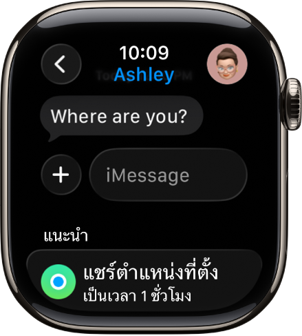 Apple Watch ที่แสดงการสนทนาในแอปข้อความ คำแนะนำให้แชร์ตำแหน่งที่ตั้งอยู่ที่ด้านล่างสุดของหน้าจอ