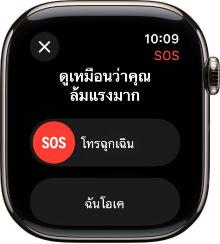 หน้าจอการตรวจจับการล้มที่แสดงแถบเลื่อน SOS เพื่อเริ่มการโทรฉุกเฉิน