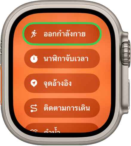 หน้าจอสลับอย่างรวดเร็วที่แสดงการทำงานที่สามารถกำหนดให้กับปุ่มแอ็คชั่นได้ เช่น การออกกำลังกาย นาฬิกาจับเวลา และจุดอ้างอิง