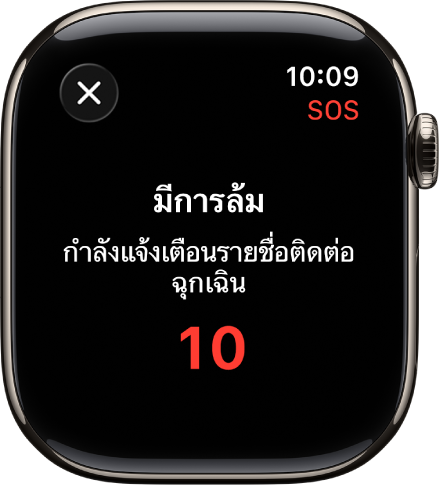 หน้าจอที่แสดง “มีการล้ม” และการนับถอยหลังเพื่อแจ้งรายชื่อติดต่อฉุกเฉิน