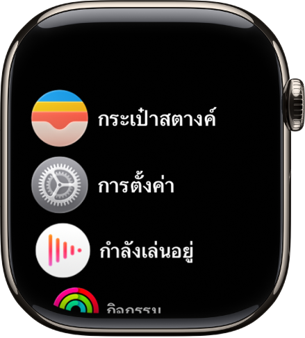 หน้าจอโฮมในมุมมองแบบรายการ ซึ่งมีแอปเรียงตามลำดับตัวอักษร