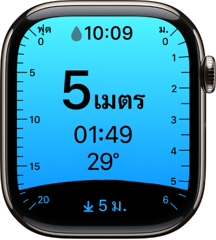 แอปความลึกที่แสดงความลึกปัจจุบัน เวลาใต้น้ำ อุณหภูมิน้ำ และความลึกสูงสุดของการดำน้ำ เครื่องหมายที่ด้านซ้ายระบุความลึกเป็นฟุตตั้งแต่ 0 ถึง 20 เครื่องหมายที่ด้านขวาระบุความลึกเป็นเมตรตั้งแต่ 0 ถึง 6