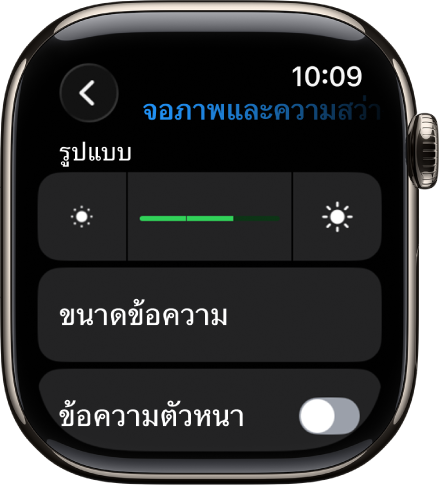 การตั้งค่าจอภาพและความสว่างบน Apple Watch โดยมีแถบเลื่อนความสว่างอยู่ที่ด้านบนสุด และปุ่มขนาดข้อความอยู่ที่ด้านล่าง