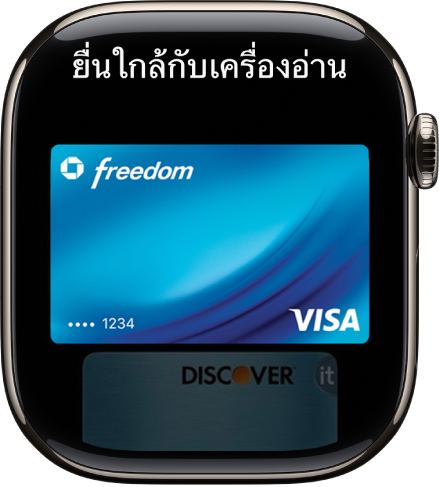 หน้าจอที่แสดงบัตรเครดิตใน Apple Pay ที่พร้อมแสดงต่อเครื่องอ่านบัตรแบบไร้การสัมผัส