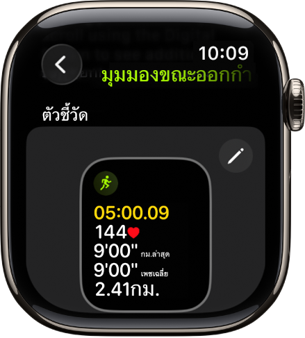 หน้าจอมุมมองขณะออกกำลังกายที่แสดงมุมมองตัวชี้วัดการออกกำลังกายสำหรับการเดินเขาออกกำลังกาย