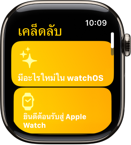 แอปเคล็ดลับที่แสดงคอลเลกชั่นเคล็ดลับต่างๆ เช่น ยินดีต้อนรับสู่ Apple Watch