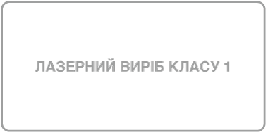 Знак лазерного виробу класу 1