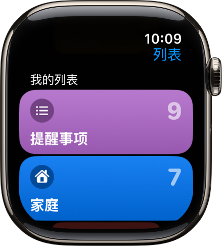 “提醒事项” App 的“列表”屏幕显示两个列表按钮,分别是“家庭”和“工作”。右侧的数字告诉你每个列表中有多少个提醒事项。轻点列表以查看其中的项目,或者旋转数码表冠以查看更多列表。