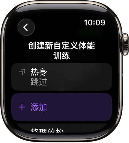 “体能训练” App 显示创建“自定义体能训练”的屏幕。