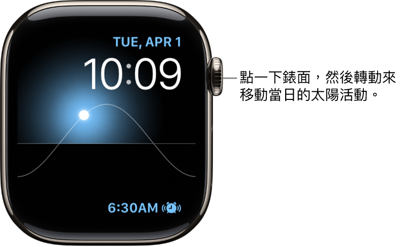 「太陽圖」錶面顯示星期、日期和現在時間,此錶面無法修改。「計時器」複雜功能在右下方顯示。點一下錶面,然後轉動數碼錶冠來將天空中的太陽移至黃昏、黎明、天頂、日落和黑暗。