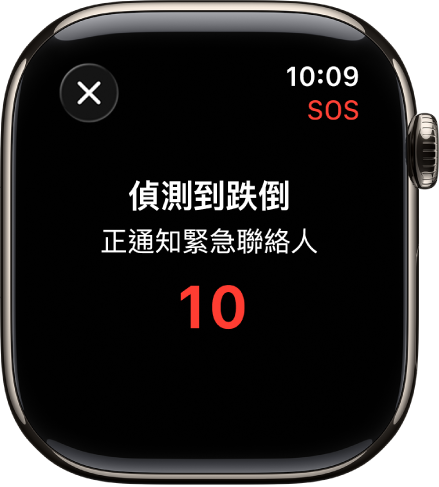 畫面顯示「偵測到跌倒」以及倒數計時,準備通知緊急聯絡人。