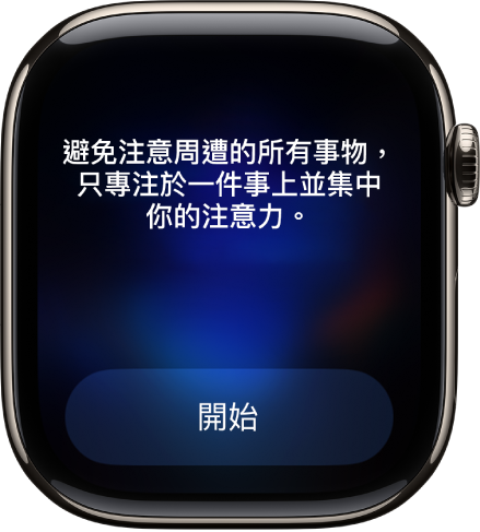 「正念」App 顯示你可以反思的想法。「開始」按鈕位於下方。