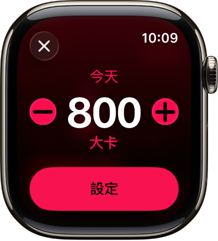 「更改目標」畫面顯示增加或減少「活動」目標的按鈕。