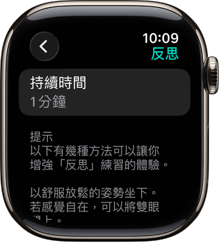 「正念」App 畫面最上方顯示持續時間為 1 分鐘。下方顯示有助於增強「反思」階段體驗的提示。