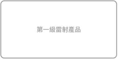 第一級雷射產品符號